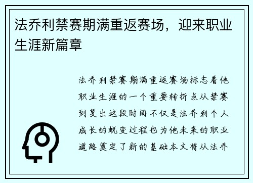 法乔利禁赛期满重返赛场，迎来职业生涯新篇章