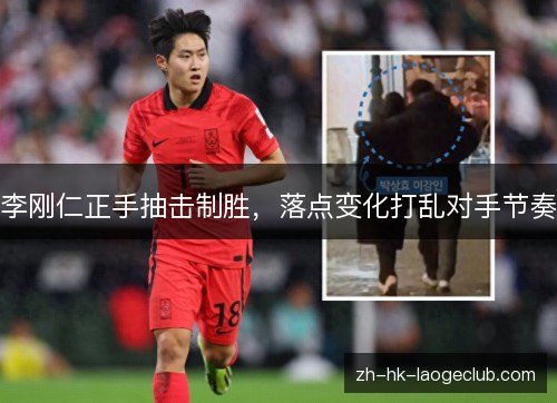 李刚仁正手抽击制胜,落点变化打乱对手节奏 李刚仁正手抽击制胜,落点变化打乱对手节奏