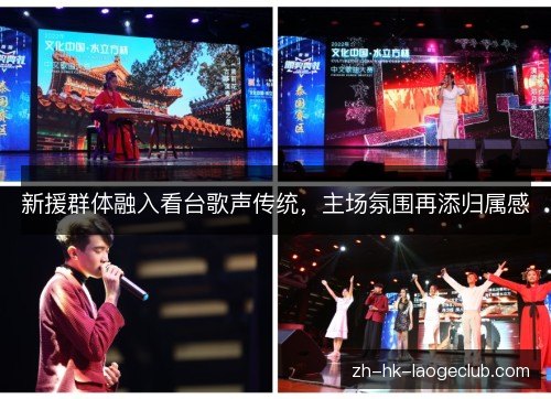 新援群体融入看台歌声传统，主场氛围再添归属感