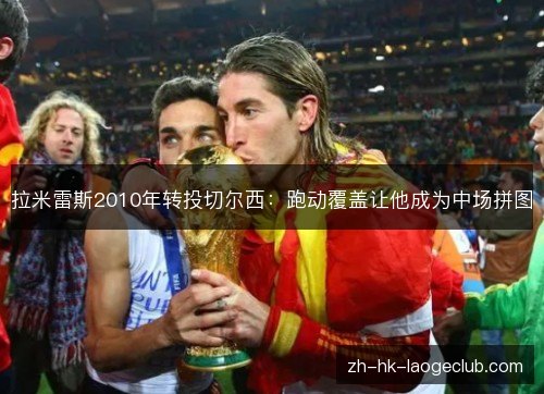 拉米雷斯2010年转投切尔西:跑动覆盖让他成为中场拼图 拉米雷斯2010年转投切尔西:跑动覆盖让他成为中场拼图